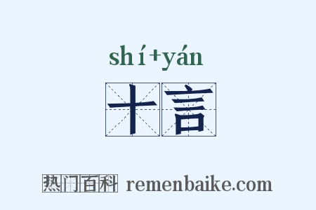 十言是什么意思的图片